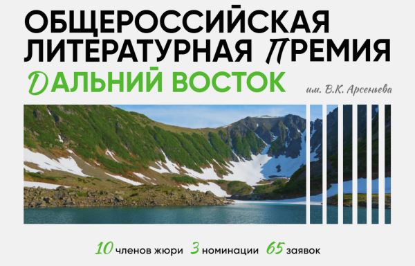 Объявлен состав жюри премии «Дальний Восток» им. В. К. Арсеньева - Год Литературы