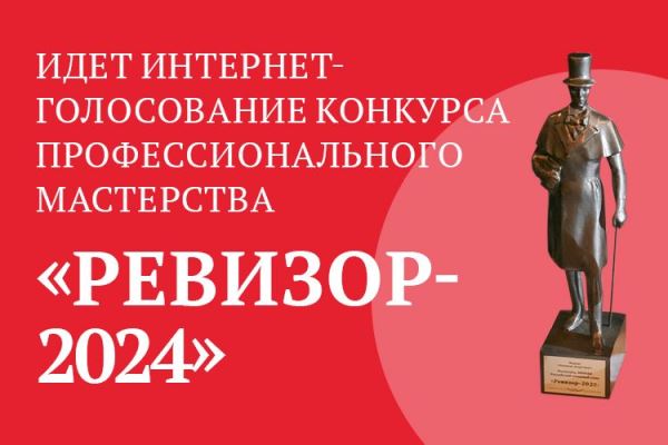 Стартовало интернет-голосование профессионального конкурса «Ревизор-2024» - Год Литературы